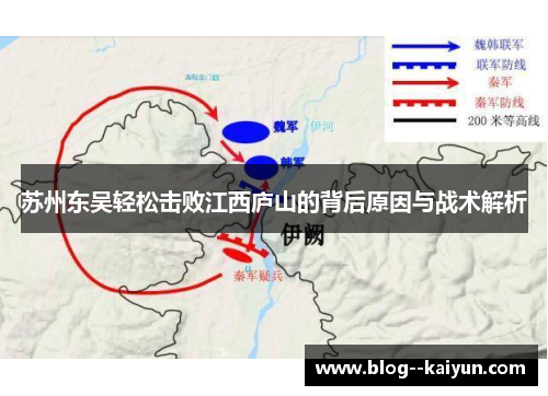 苏州东吴轻松击败江西庐山的背后原因与战术解析
