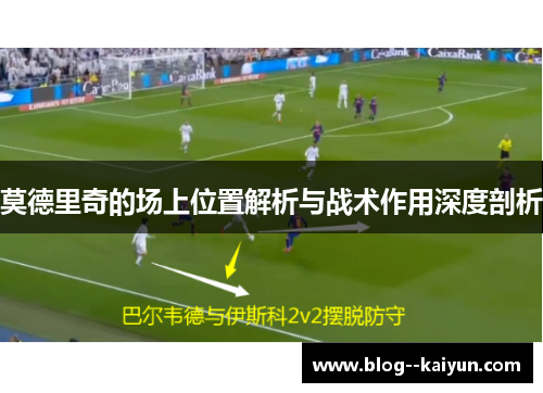 莫德里奇的场上位置解析与战术作用深度剖析