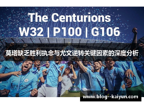 莫塔缺乏胜利执念与尤文逆转关键因素的深度分析