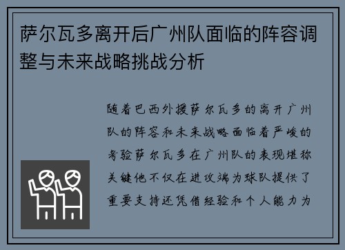 萨尔瓦多离开后广州队面临的阵容调整与未来战略挑战分析