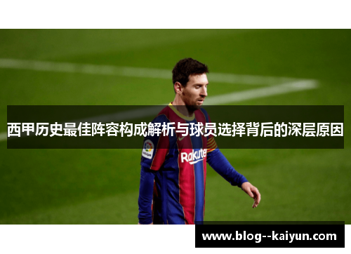 西甲历史最佳阵容构成解析与球员选择背后的深层原因