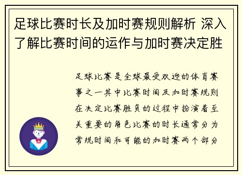 足球比赛时长及加时赛规则解析 深入了解比赛时间的运作与加时赛决定胜负的关键 足球比赛时长及加时赛规则解析 深入了解比赛时间的运作与加时赛决定胜负的关键