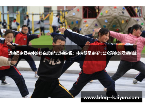 运动员家暴事件的社会反响与道德审视：体育明星责任与公众形象的双重挑战