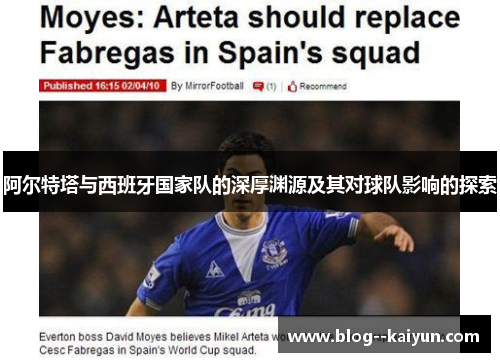 阿尔特塔与西班牙国家队的深厚渊源及其对球队影响的探索