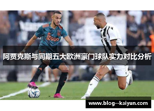 阿贾克斯与同期五大欧洲豪门球队实力对比分析