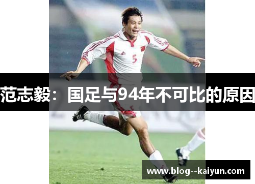 范志毅：国足与94年不可比的原因