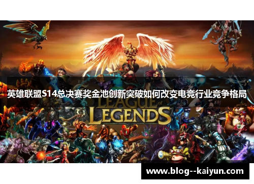 英雄联盟S14总决赛奖金池创新突破如何改变电竞行业竞争格局