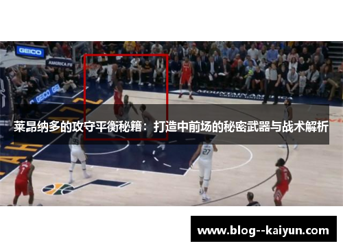 莱昂纳多的攻守平衡秘籍：打造中前场的秘密武器与战术解析