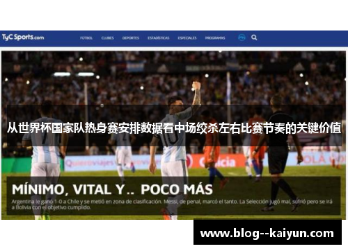 从世界杯国家队热身赛安排数据看中场绞杀左右比赛节奏的关键价值