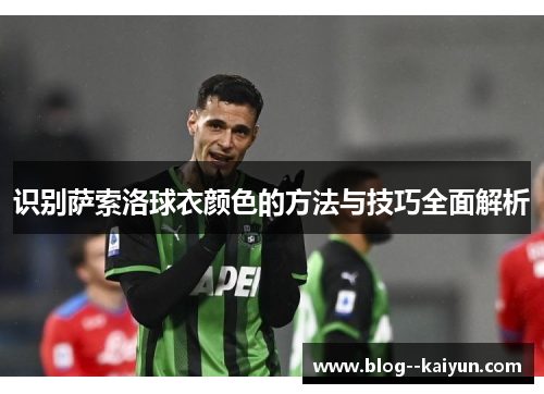识别萨索洛球衣颜色的方法与技巧全面解析