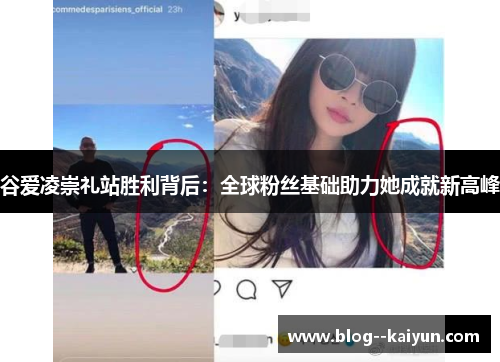 谷爱凌崇礼站胜利背后：全球粉丝基础助力她成就新高峰