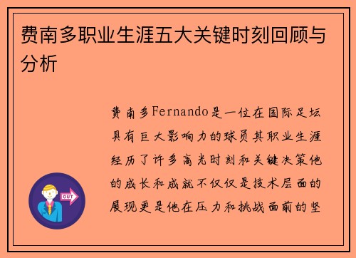 费南多职业生涯五大关键时刻回顾与分析