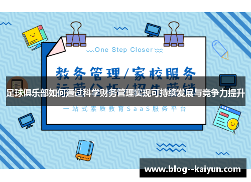足球俱乐部如何通过科学财务管理实现可持续发展与竞争力提升