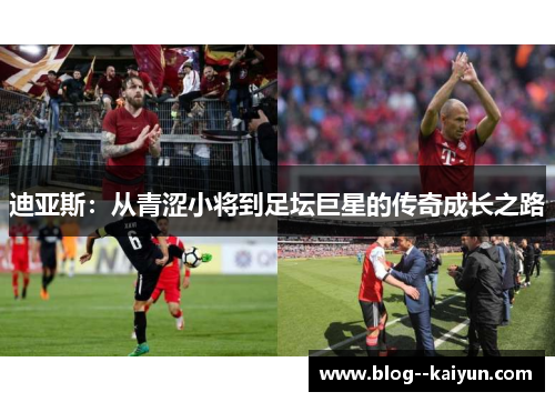 迪亚斯：从青涩小将到足坛巨星的传奇成长之路