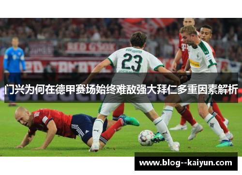 门兴为何在德甲赛场始终难敌强大拜仁多重因素解析