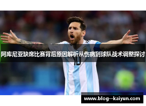 阿库尼亚缺席比赛背后原因解析从伤病到球队战术调整探讨