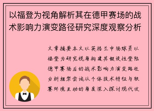以福登为视角解析其在德甲赛场的战术影响力演变路径研究深度观察分析