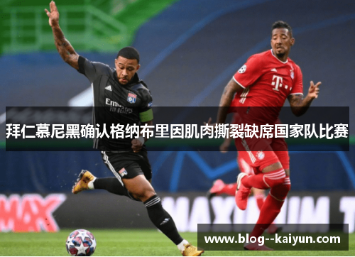 拜仁慕尼黑确认格纳布里因肌肉撕裂缺席国家队比赛