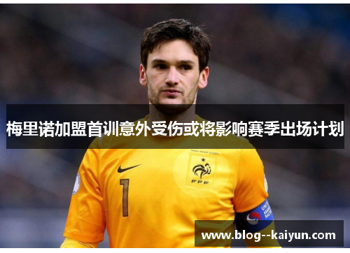 梅里诺加盟首训意外受伤或将影响赛季出场计划