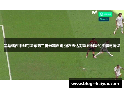 皇马就西甲判罚发布第二份长篇声明 强烈表达对裁判判决的不满与抗议