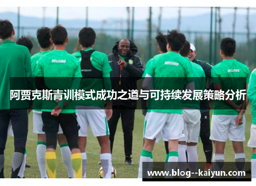 阿贾克斯青训模式成功之道与可持续发展策略分析