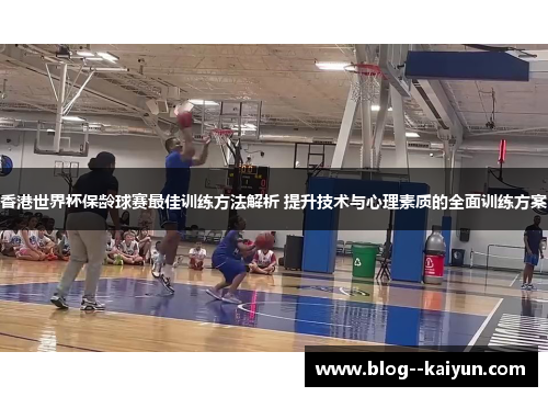 香港世界杯保龄球赛最佳训练方法解析 提升技术与心理素质的全面训练方案