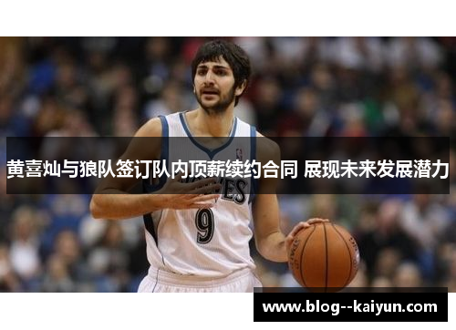 黄喜灿与狼队签订队内顶薪续约合同 展现未来发展潜力