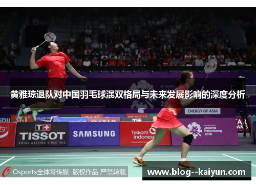 黄雅琼退队对中国羽毛球混双格局与未来发展影响的深度分析