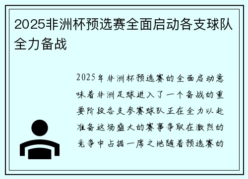 2025非洲杯预选赛全面启动各支球队全力备战