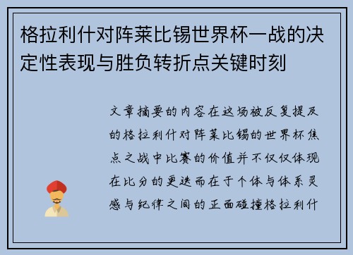 格拉利什对阵莱比锡世界杯一战的决定性表现与胜负转折点关键时刻