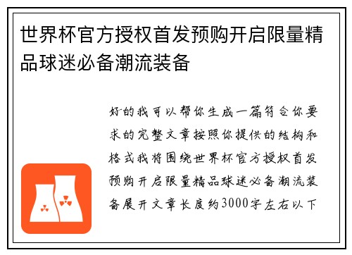 世界杯官方授权首发预购开启限量精品球迷必备潮流装备