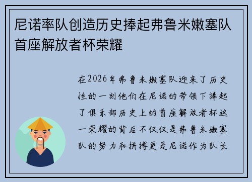 尼诺率队创造历史捧起弗鲁米嫩塞队首座解放者杯荣耀 尼诺率队创造历史捧起弗鲁米嫩塞队首座解放者杯荣耀