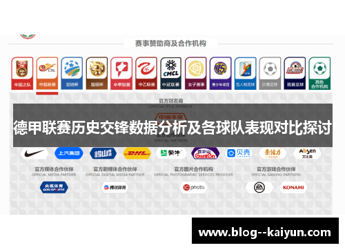 德甲联赛历史交锋数据分析及各球队表现对比探讨 德甲联赛历史交锋数据分析及各球队表现对比探讨
