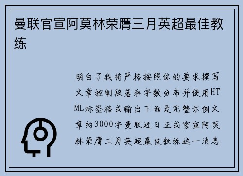 曼联官宣阿莫林荣膺三月英超最佳教练 曼联官宣阿莫林荣膺三月英超最佳教练