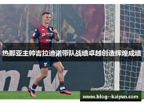 热那亚主帅吉拉迪诺带队战绩卓越创造辉煌成绩
