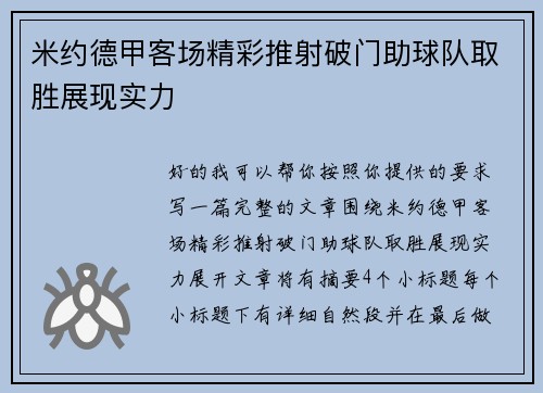 米约德甲客场精彩推射破门助球队取胜展现实力 米约德甲客场精彩推射破门助球队取胜展现实力
