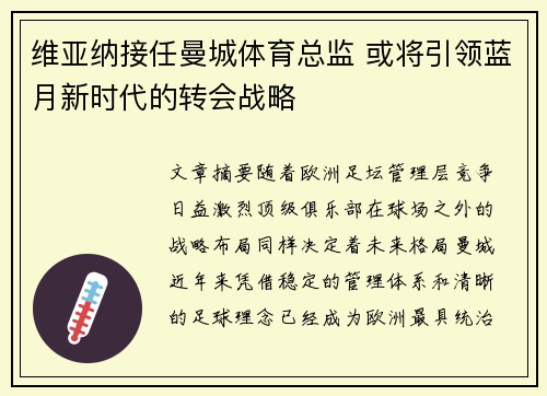 维亚纳接任曼城体育总监 或将引领蓝月新时代的转会战略