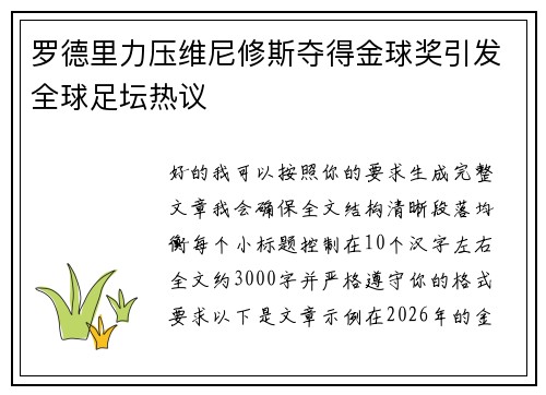 罗德里力压维尼修斯夺得金球奖引发全球足坛热议