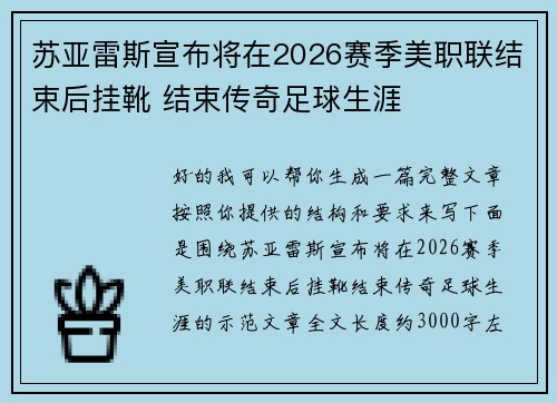 苏亚雷斯宣布将在2026赛季美职联结束后挂靴 结束传奇足球生涯 苏亚雷斯宣布将在2026赛季美职联结束后挂靴 结束传奇足球生涯