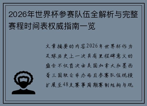 2026年世界杯参赛队伍全解析与完整赛程时间表权威指南一览