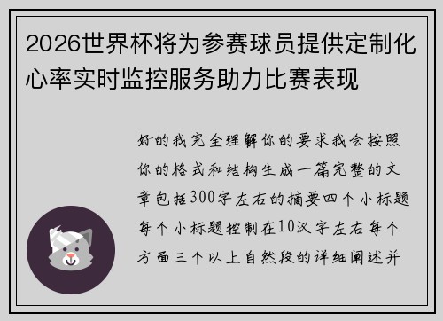 2026世界杯将为参赛球员提供定制化心率实时监控服务助力比赛表现