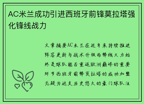 AC米兰成功引进西班牙前锋莫拉塔强化锋线战力