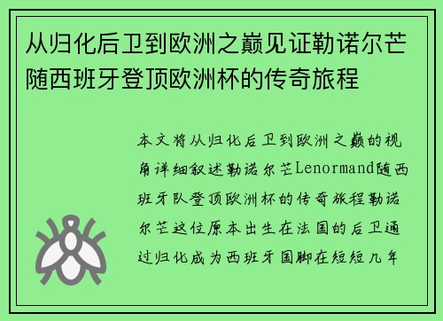 从归化后卫到欧洲之巅见证勒诺尔芒随西班牙登顶欧洲杯的传奇旅程 从归化后卫到欧洲之巅见证勒诺尔芒随西班牙登顶欧洲杯的传奇旅程