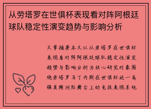 从劳塔罗在世俱杯表现看对阵阿根廷球队稳定性演变趋势与影响分析 从劳塔罗在世俱杯表现看对阵阿根廷球队稳定性演变趋势与影响分析
