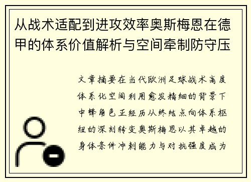 从战术适配到进攻效率奥斯梅恩在德甲的体系价值解析与空间牵制防守压迫 从战术适配到进攻效率奥斯梅恩在德甲的体系价值解析与空间牵制防守压迫