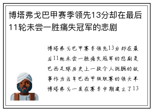 博塔弗戈巴甲赛季领先13分却在最后11轮未尝一胜痛失冠军的悲剧