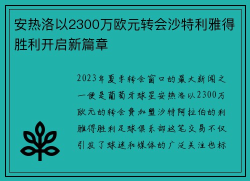 安热洛以2300万欧元转会沙特利雅得胜利开启新篇章