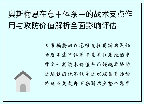 奥斯梅恩在意甲体系中的战术支点作用与攻防价值解析全面影响评估 奥斯梅恩在意甲体系中的战术支点作用与攻防价值解析全面影响评估