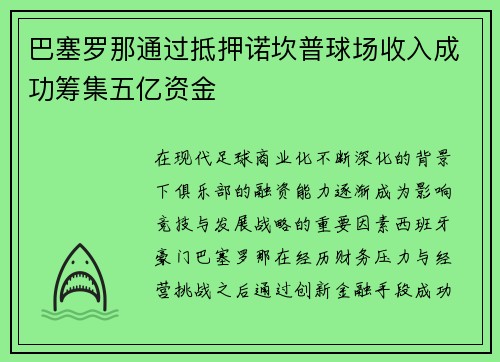 巴塞罗那通过抵押诺坎普球场收入成功筹集五亿资金