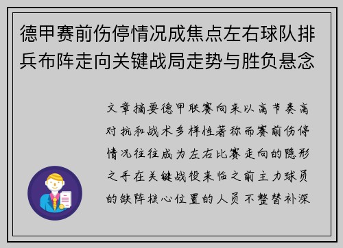 德甲赛前伤停情况成焦点左右球队排兵布阵走向关键战局走势与胜负悬念 德甲赛前伤停情况成焦点左右球队排兵布阵走向关键战局走势与胜负悬念